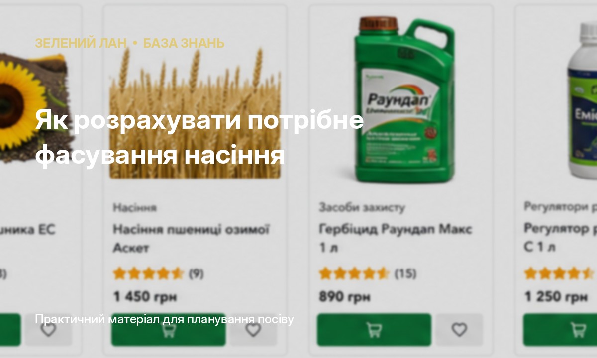 Як розрахувати потрібне фасування насіння