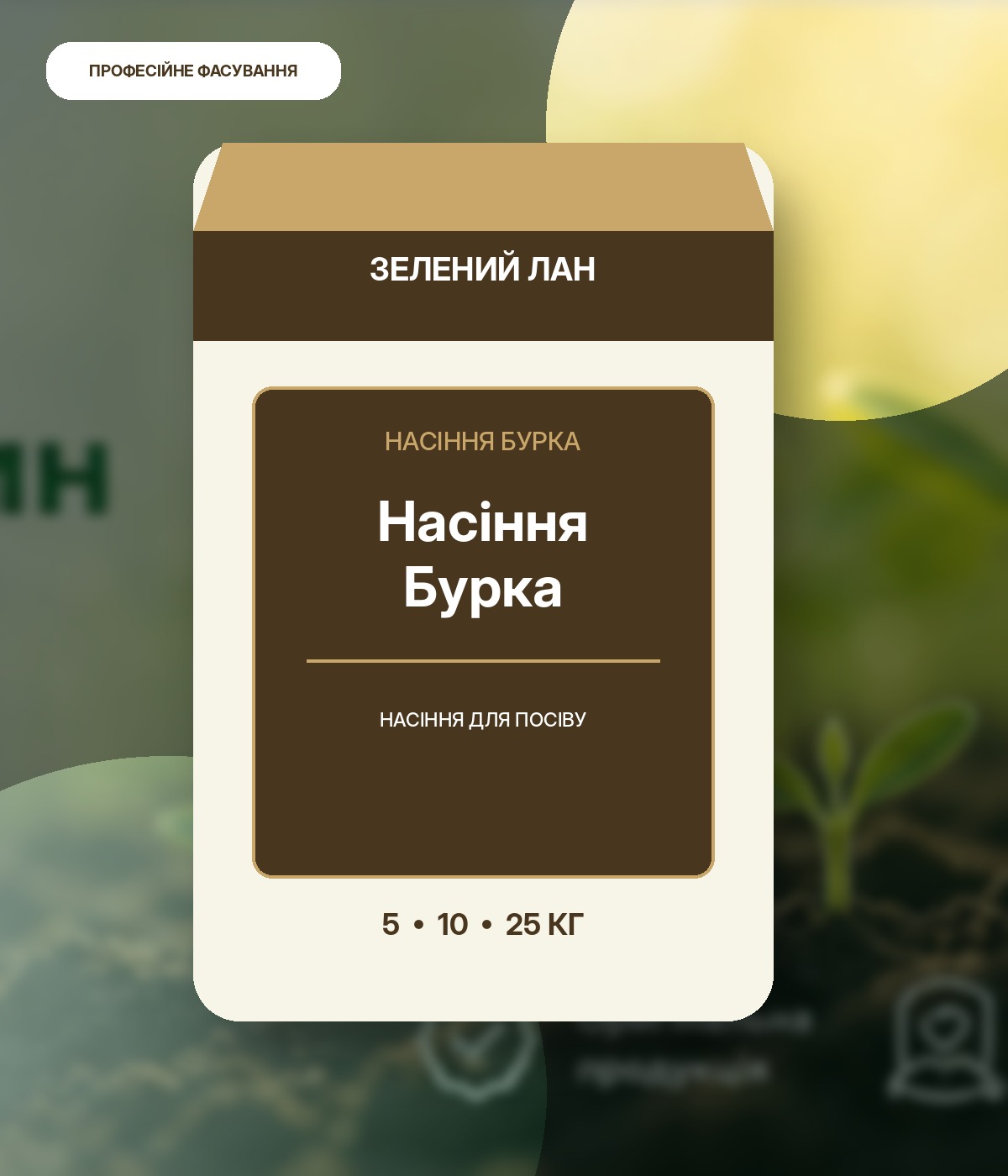 Насіння Бурка
