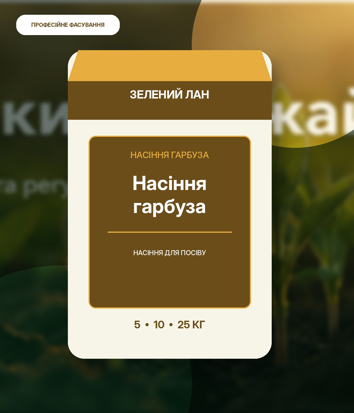 Насіння гарбуза