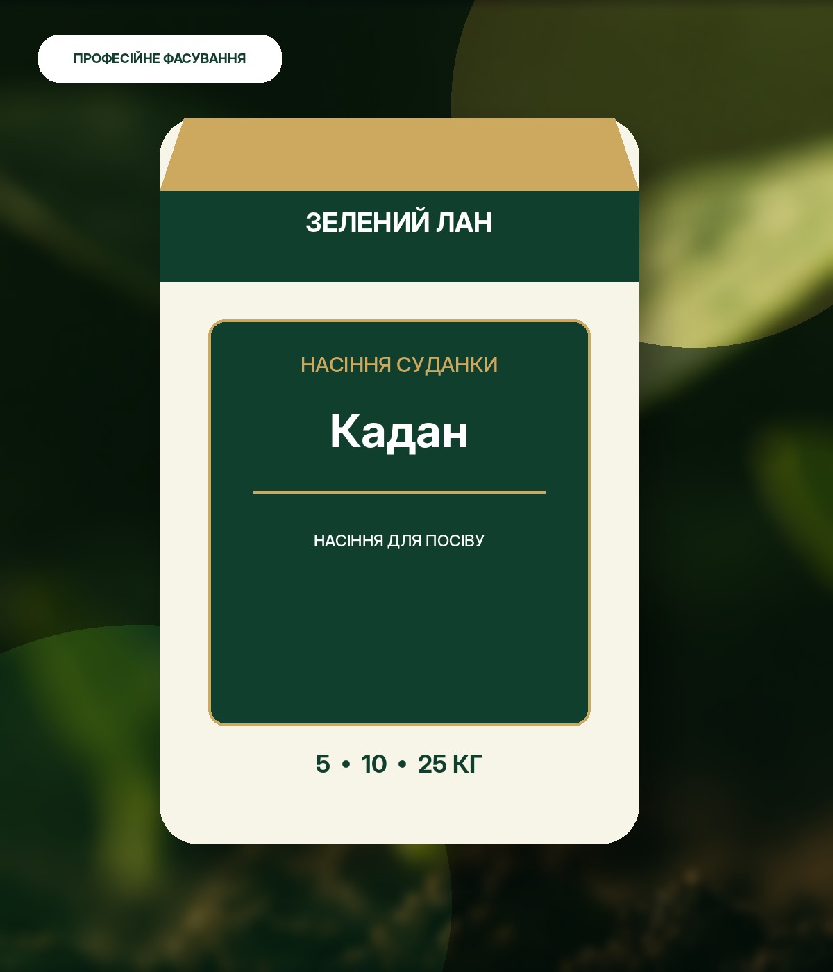 Насіння суданки Кадан