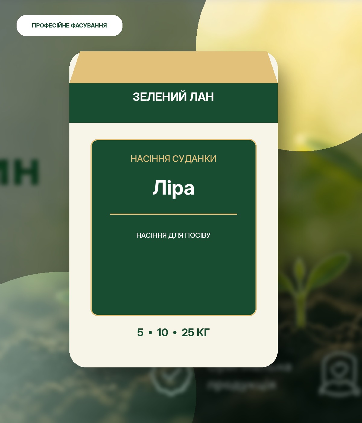 Насіння суданки Ліра