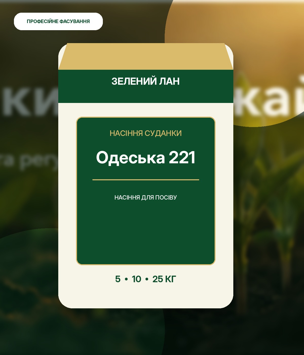 Насіння суданки